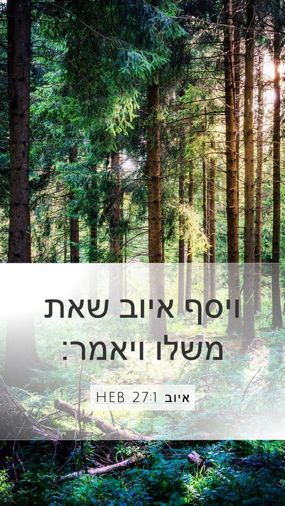 איוב 27:1 HEB Bible Verse Image