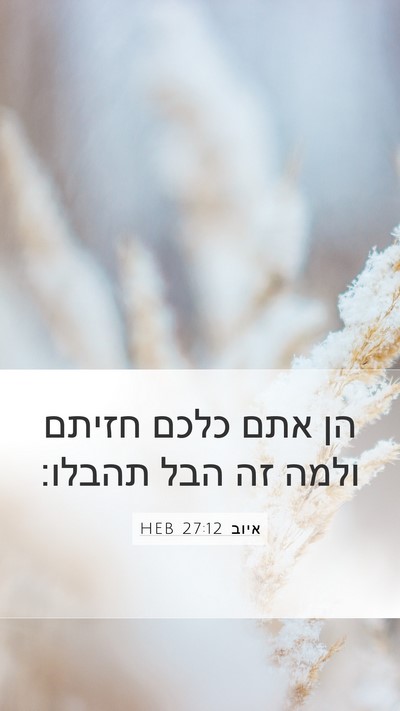 איוב 27:12 HEB Mobile Phone Wallpaper - הן אתם כלכם חזיתם ולמה זה - Mobile Bible Verse Wallpaper