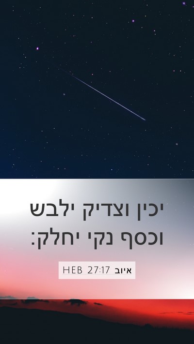 איוב 27:17 HEB Mobile Phone Wallpaper - יכין וצדיק ילבש וכסף נקי - Mobile Bible Verse Wallpaper
