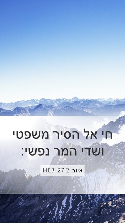 איוב 27:2 HEB Bible Verse Image
