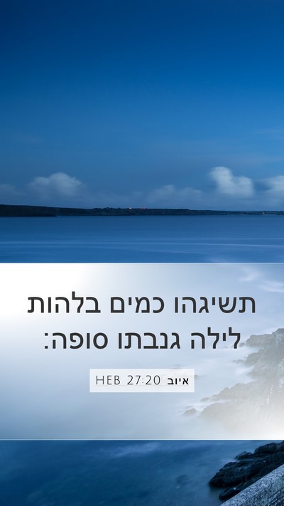 איוב 27:20 HEB Bible Verse Image