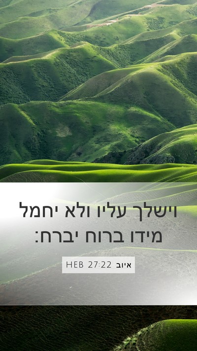 איוב 27:22 HEB Bible Verse Image
