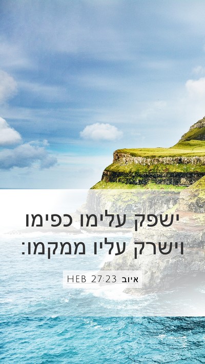 איוב 27:23 HEB Bible Verse Image