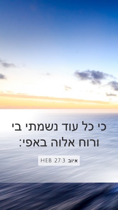 איוב 27:3 HEB Bible Verse Image