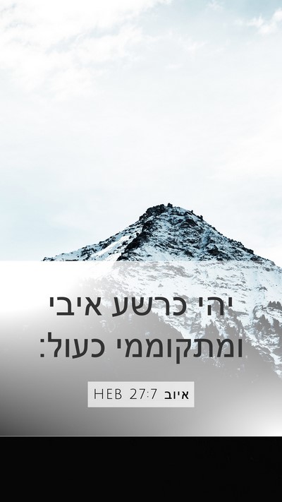 איוב 27:7 HEB Mobile Phone Wallpaper - יהי כרשע איבי ומתקוממי - Mobile Bible Verse Wallpaper