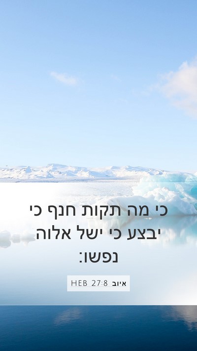 איוב 27:8 HEB Bible Verse Image