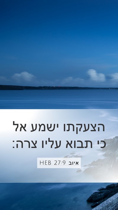איוב 27:9 HEB Bible Verse Image