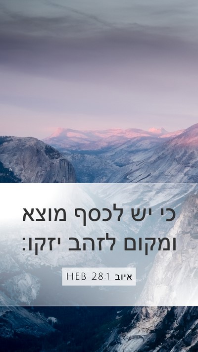 איוב 28:1 HEB Mobile Phone Wallpaper - כי יש לכסף מוצא ומקום לזהב - Mobile Bible Verse Wallpaper