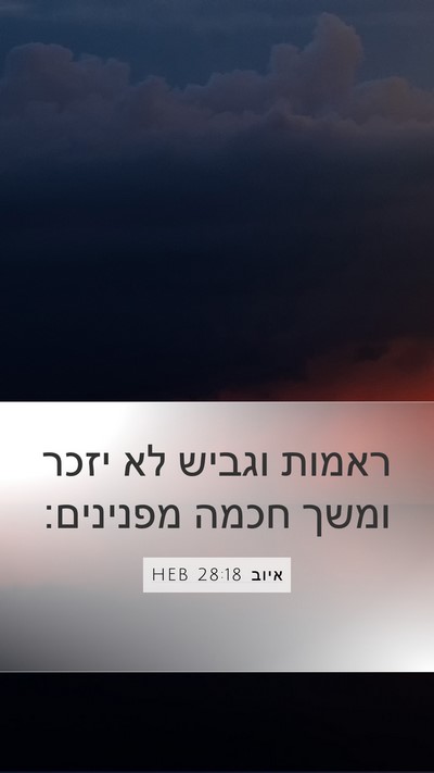 איוב 28:18 HEB Bible Verse Image