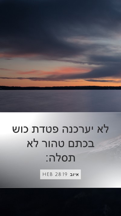 איוב 28:19 HEB Mobile Phone Wallpaper - לא יערכנה פטדת כוש בכתם - Mobile Bible Verse Wallpaper