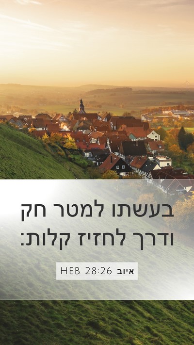 איוב 28:26 HEB Bible Verse Image