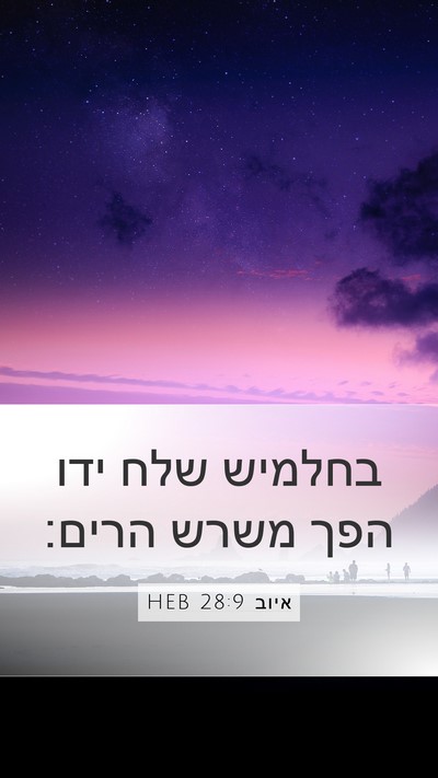 איוב 28:9 HEB Mobile Phone Wallpaper - בחלמיש שלח ידו הפך משרש - Mobile Bible Verse Wallpaper