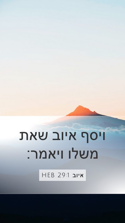 איוב 29:1 HEB Bible Verse Image