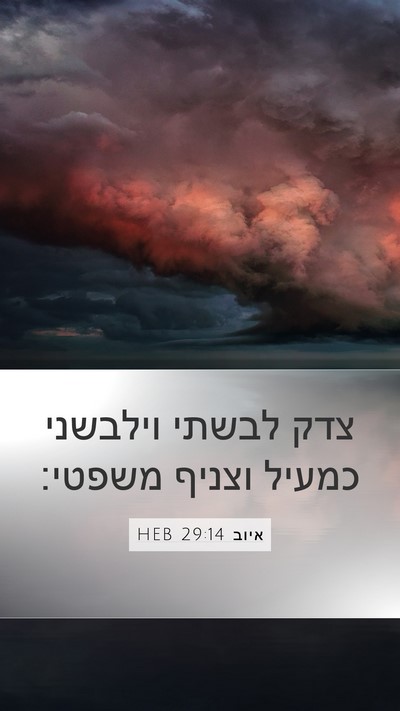 איוב 29:14 HEB Bible Verse Image