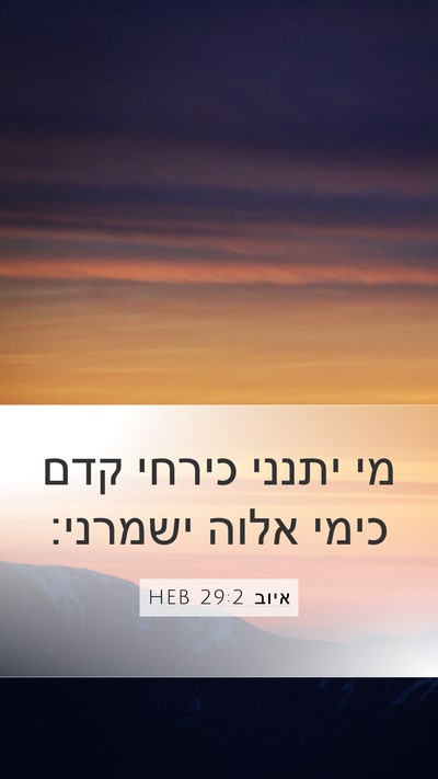 איוב 29:2 HEB Bible Verse Image