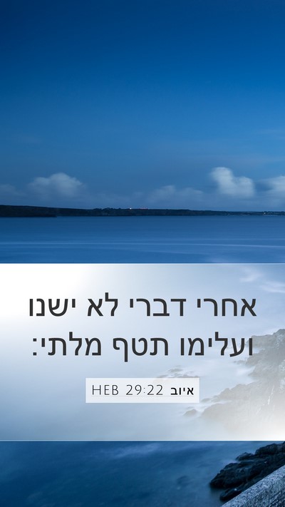 איוב 29:22 HEB Mobile Phone Wallpaper - אחרי דברי לא ישנו ועלימו - Mobile Bible Verse Wallpaper