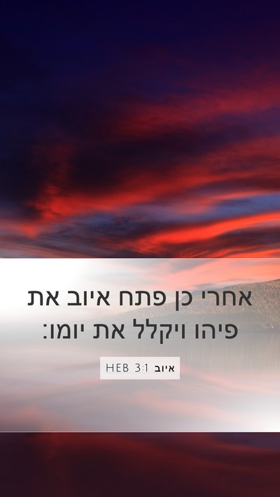 איוב 3:1 HEB Bible Verse Image