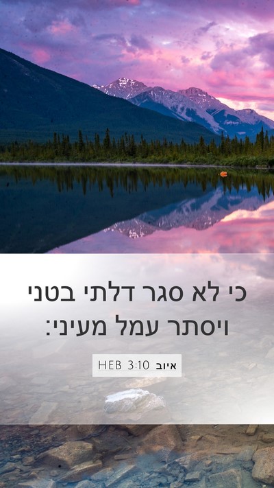 איוב 3:10 HEB Bible Verse Image