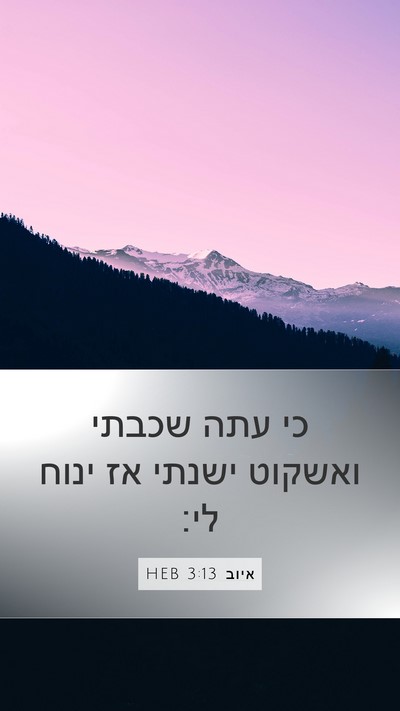 איוב 3:13 HEB Mobile Phone Wallpaper - כי עתה שכבתי ואשקוט ישנתי - Mobile Bible Verse Wallpaper