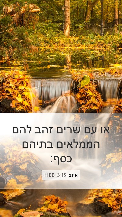 איוב 3:15 HEB Mobile Phone Wallpaper - או עם שרים זהב להם הממלאים - Mobile Bible Verse Wallpaper