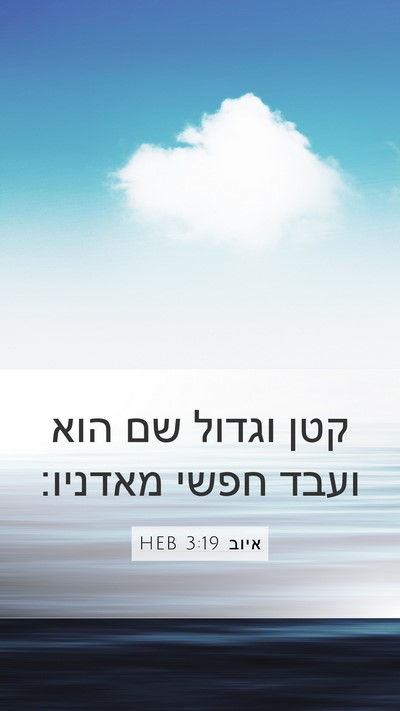 איוב 3:19 HEB Bible Verse Image