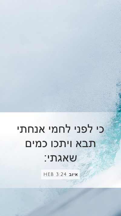 איוב 3:24 HEB Bible Verse Image