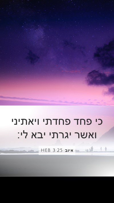 איוב 3:25 HEB Bible Verse Image