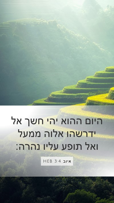 איוב 3:4 HEB Bible Verse Image