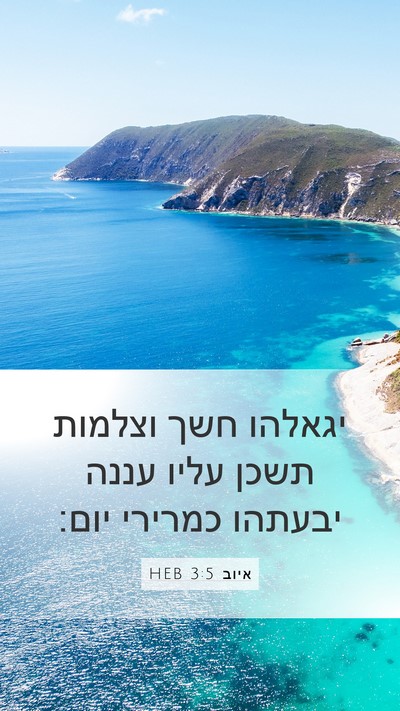 איוב 3:5 HEB Bible Verse Image