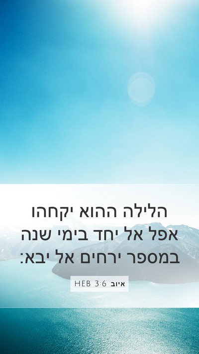איוב 3:6 HEB Mobile Phone Wallpaper - הלילה ההוא יקחהו אפל אל יחד - Mobile Bible Verse Wallpaper
