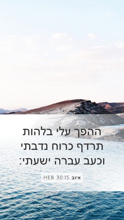 איוב 30:15 HEB Bible Verse Image