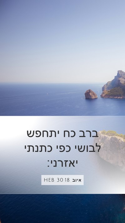 איוב 30:18 HEB Bible Verse Image