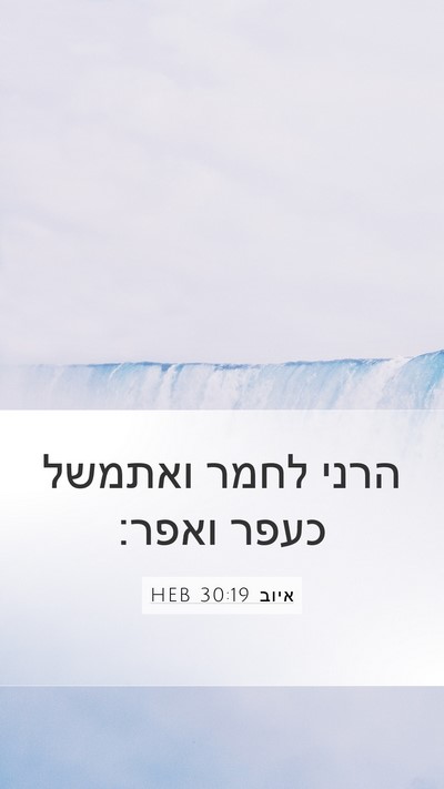 איוב 30:19 HEB Bible Verse Image