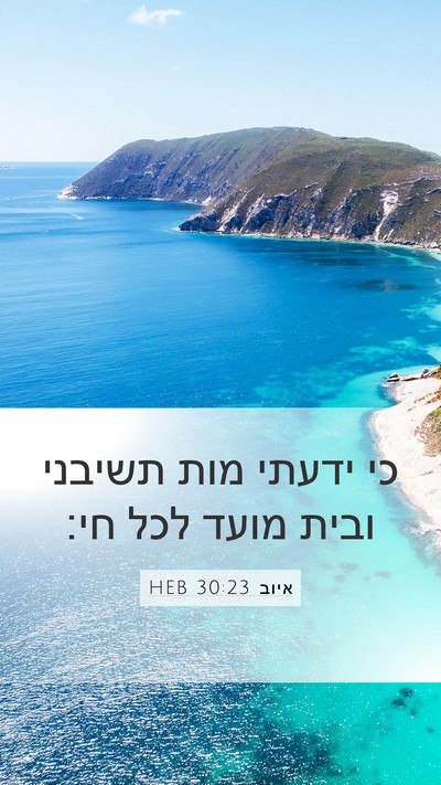 איוב 30:23 HEB Bible Verse Image