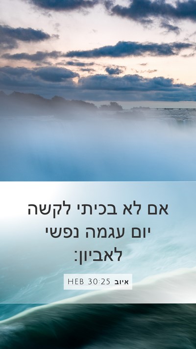 איוב 30:25 HEB Bible Verse Image