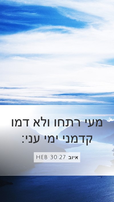 איוב 30:27 HEB Bible Verse Image