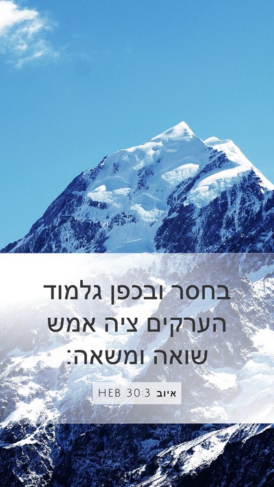 איוב 30:3 HEB Bible Verse Image