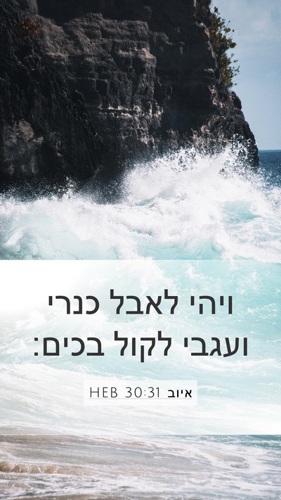 איוב 30:31 HEB Mobile Phone Wallpaper - ויהי לאבל כנרי ועגבי לקול - Mobile Bible Verse Wallpaper