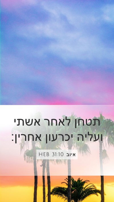 איוב 31:10 HEB Bible Verse Image