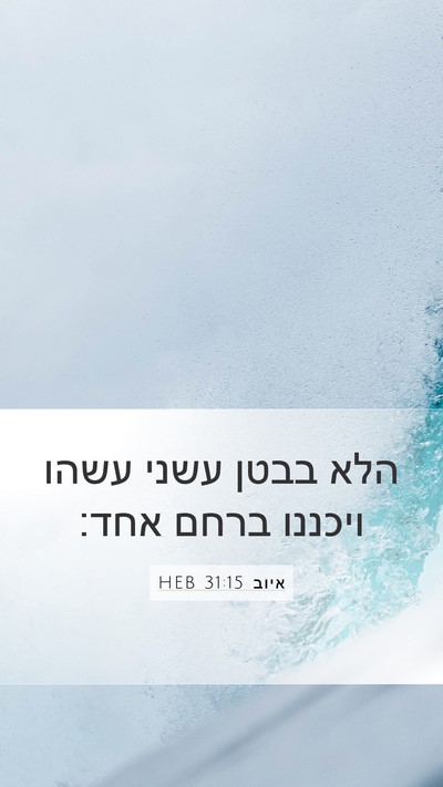 איוב 31:15 HEB Bible Verse Image