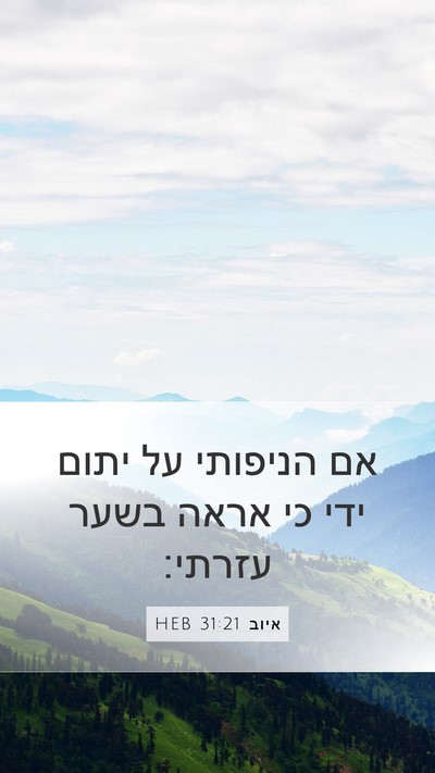 איוב 31:21 HEB Bible Verse Image