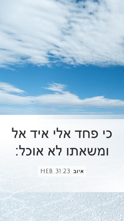 איוב 31:23 HEB Bible Verse Image