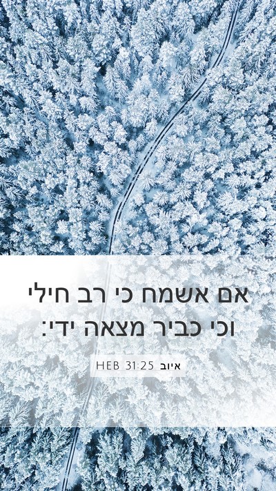 איוב 31:25 HEB Mobile Phone Wallpaper - אם אשמח כי רב חילי וכי כביר - Mobile Bible Verse Wallpaper