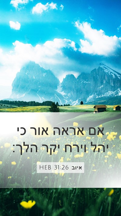 איוב 31:26 HEB Bible Verse Image