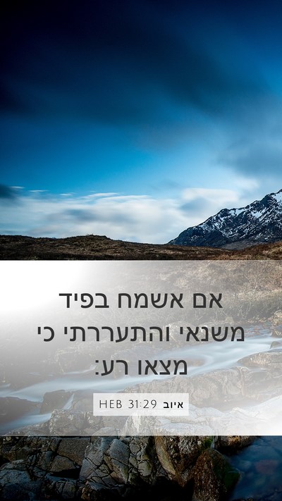 איוב 31:29 HEB Bible Verse Image