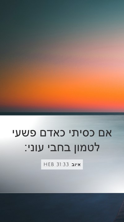 איוב 31:33 HEB Bible Verse Image
