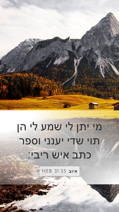 איוב 31:35 HEB Mobile Phone Wallpaper - מי יתן לי שמע לי הן תוי שדי - Mobile Bible Verse Wallpaper
