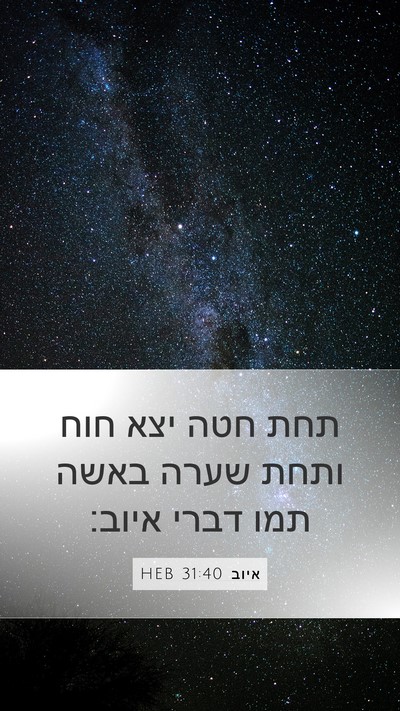 איוב 31:40 HEB Bible Verse Image
