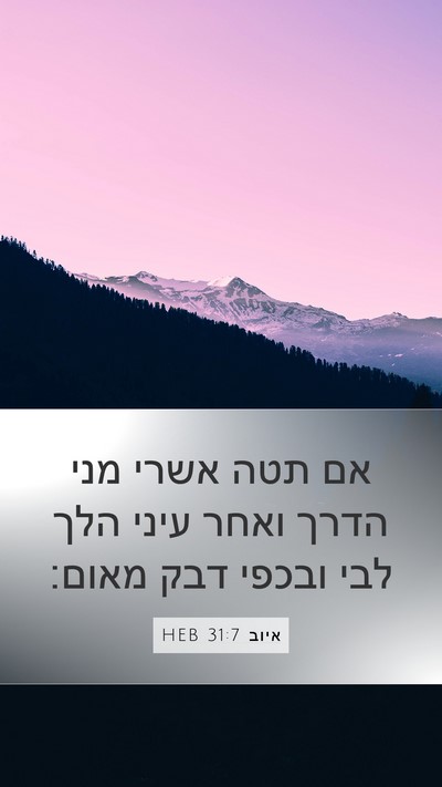 איוב 31:7 HEB Bible Verse Image