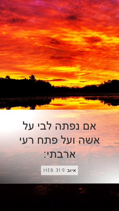 איוב 31:9 HEB Bible Verse Image